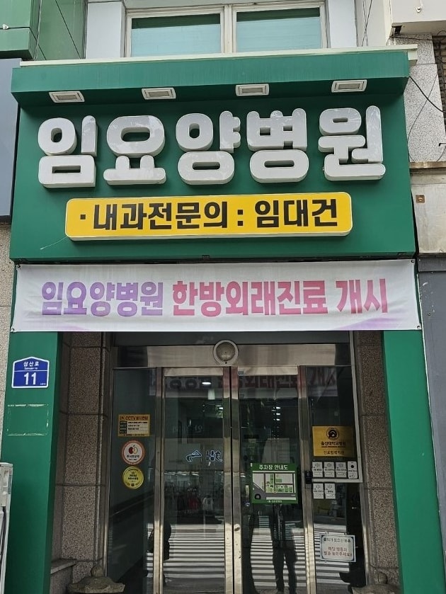 임요양병원 사진 1