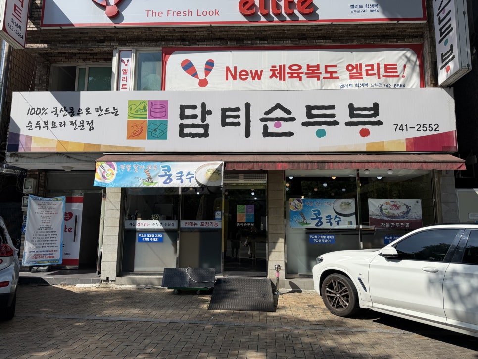담티순두부 사진 1