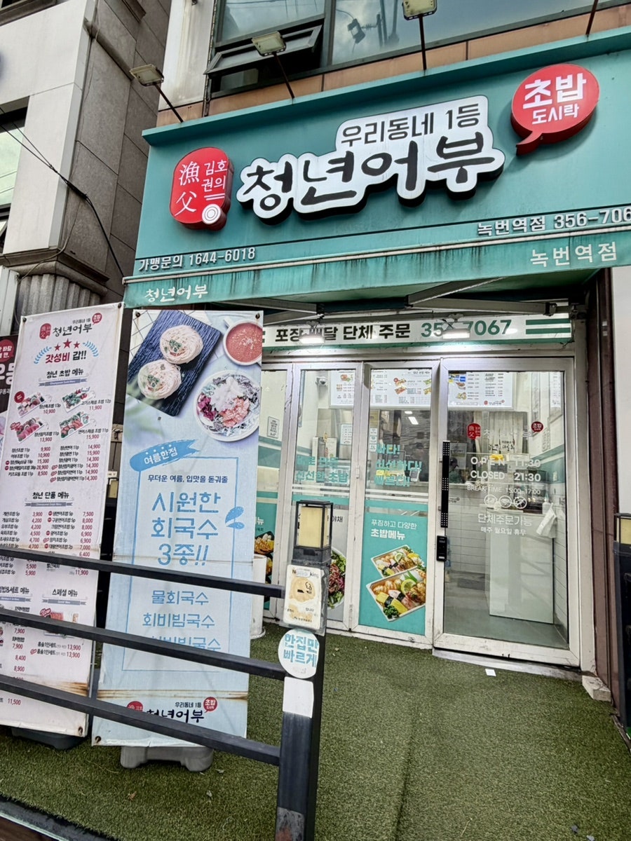 김호권의청년어부 녹번역점 사진 1