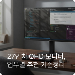 LG 27인치 QHD 모니터 27BA54QB, 업무별 해상도·크기 선택 가이드