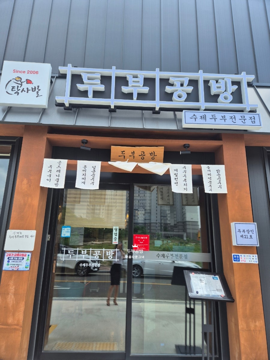 탁사발 두부공방 흥해점 사진 3