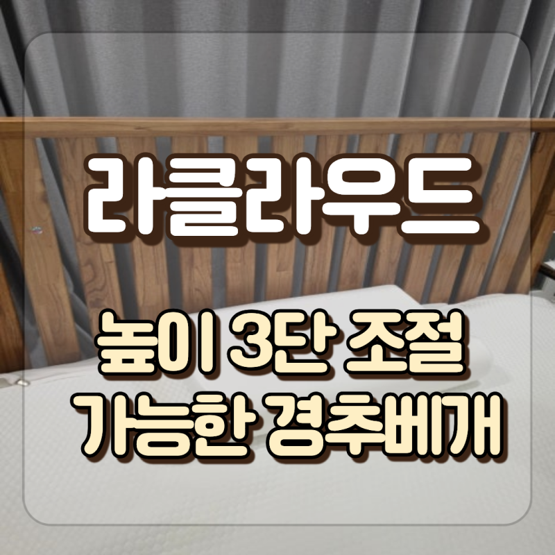 천연라텍스 경추배게 라클라우드 커스텀 핏 높이조절 가능해서 좋다