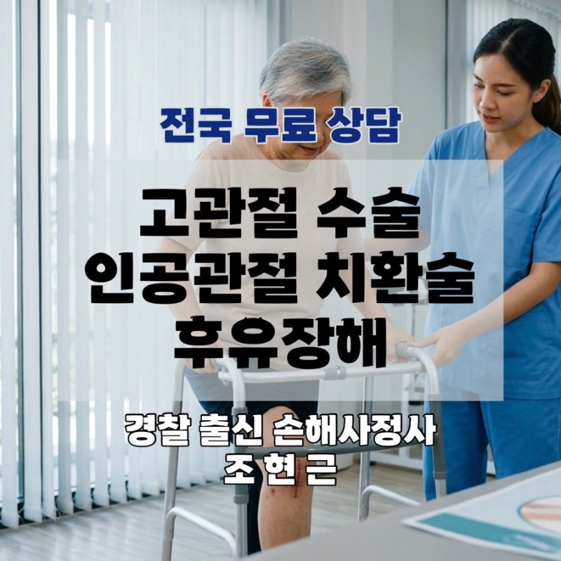 대전 청주 교통사고 인공관절 치환술 후유장해 합의금 무릎 고관절 수술 손해사정사 상담