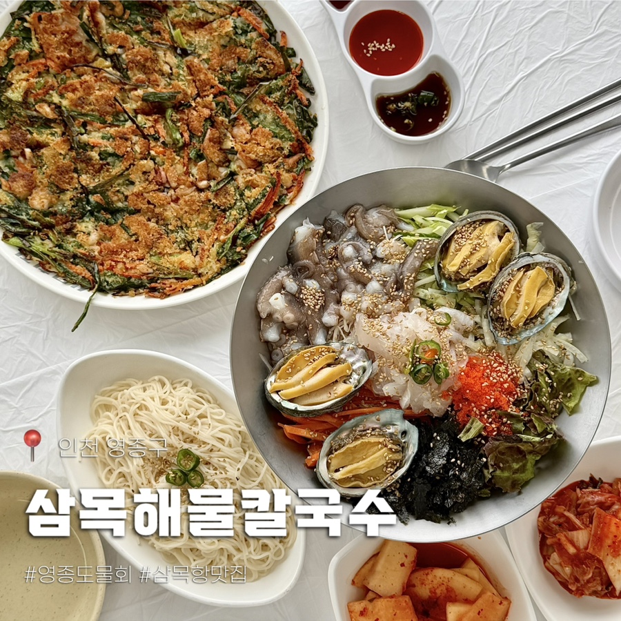 삼목해물칼국수 사진 1