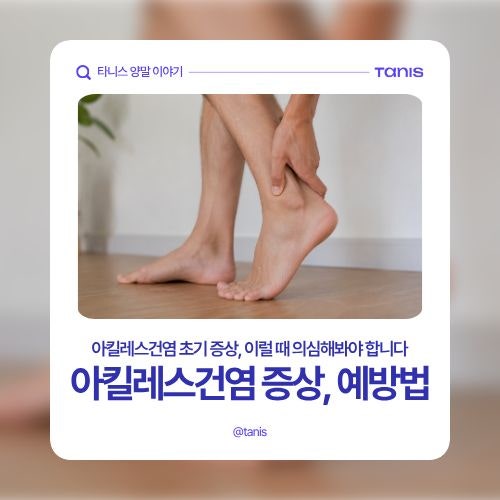아킬레스건염 초기 증상, 스트레칭으로 예방하는 법