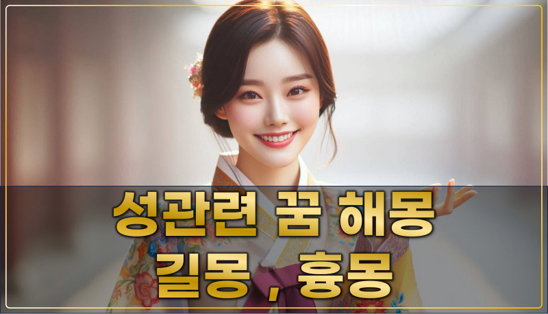성관계하는 꿈 성관련 꿈 해몽, 전통 해몽서로 풀어본 진짜 의미 (배우자·전애인·낯선이·동....