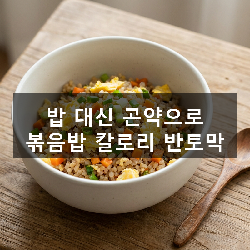 계란 곤약 볶음밥 만드는 법, 다이어트 볶음밥 이거 하나면 끝!