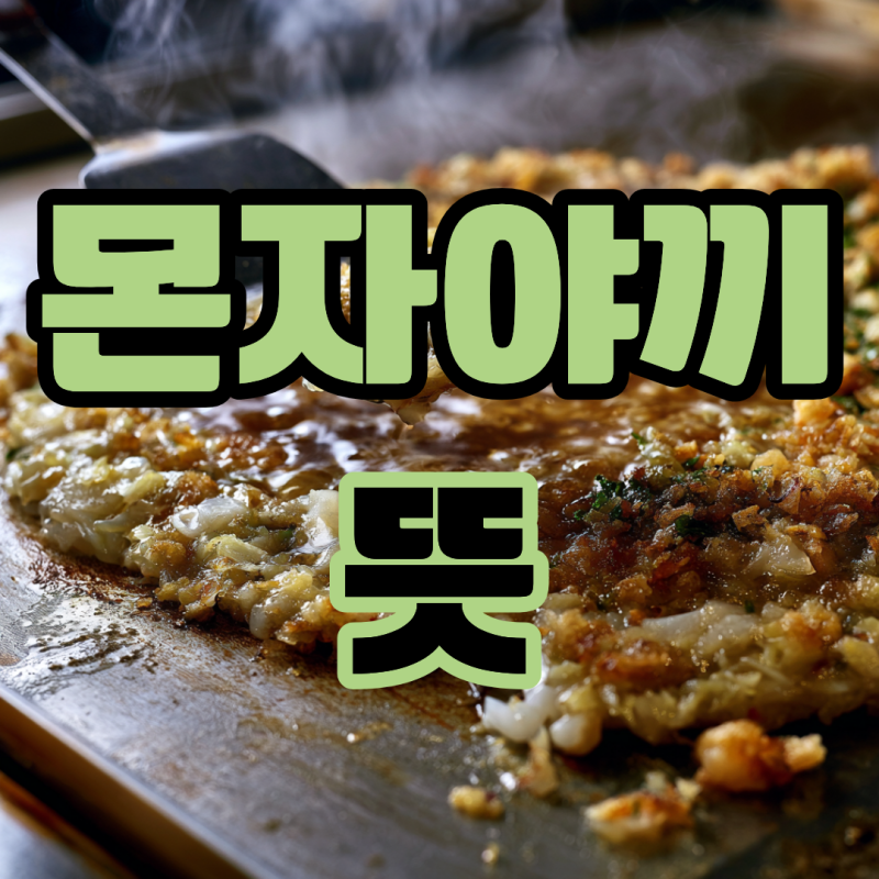 몬자야끼 뜻 먹는법 간단한 재료로 만들기