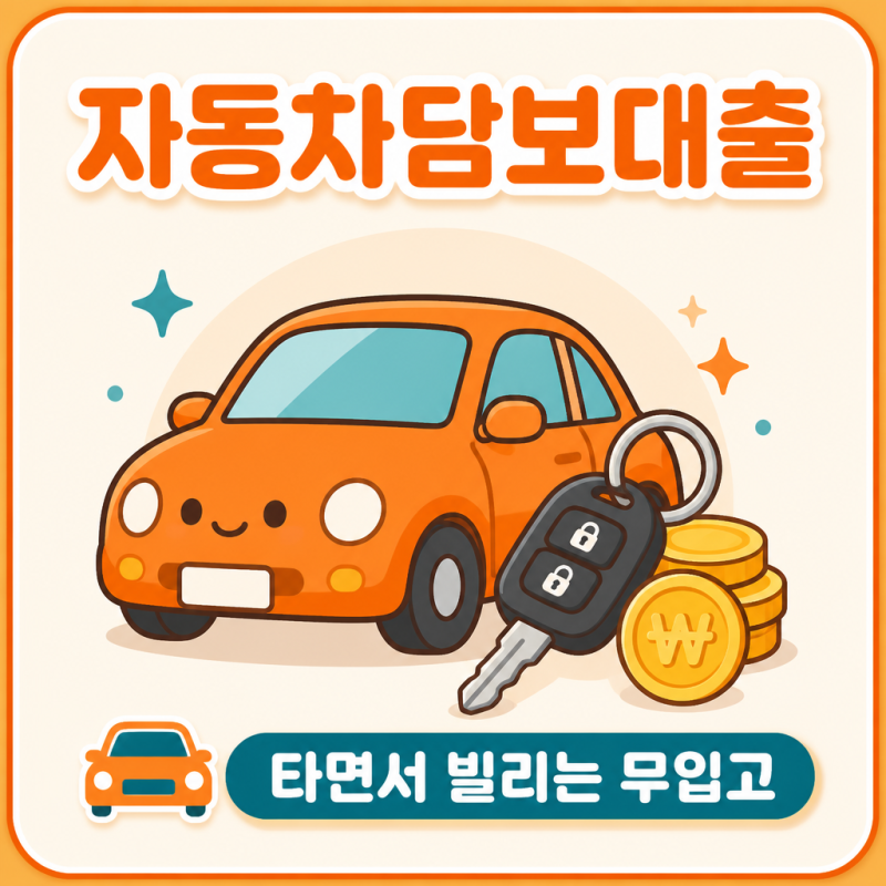 자동차담보대출 조건, 차 계속 타면서 될까? 무입고 한도 금리 비교