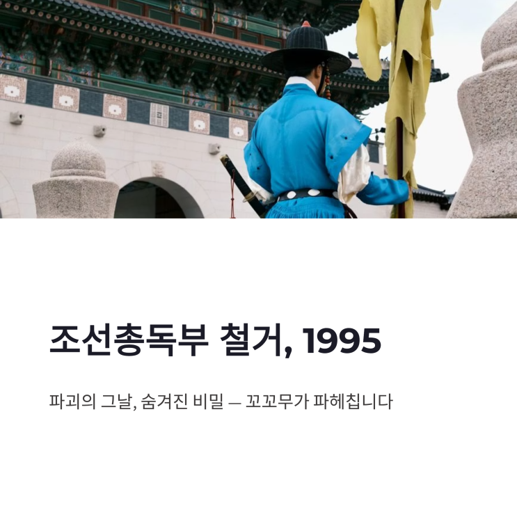 꼬리에 꼬리를 무는 그날 이야기 <b>조선총독부</b> 철거, 1995... 