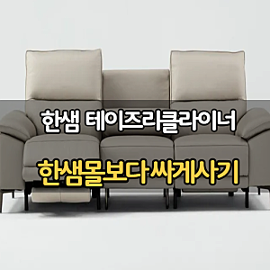 [한샘 테이즈 리클라이너] 최대혜택 받고 최저가로 구매하는 방법!!