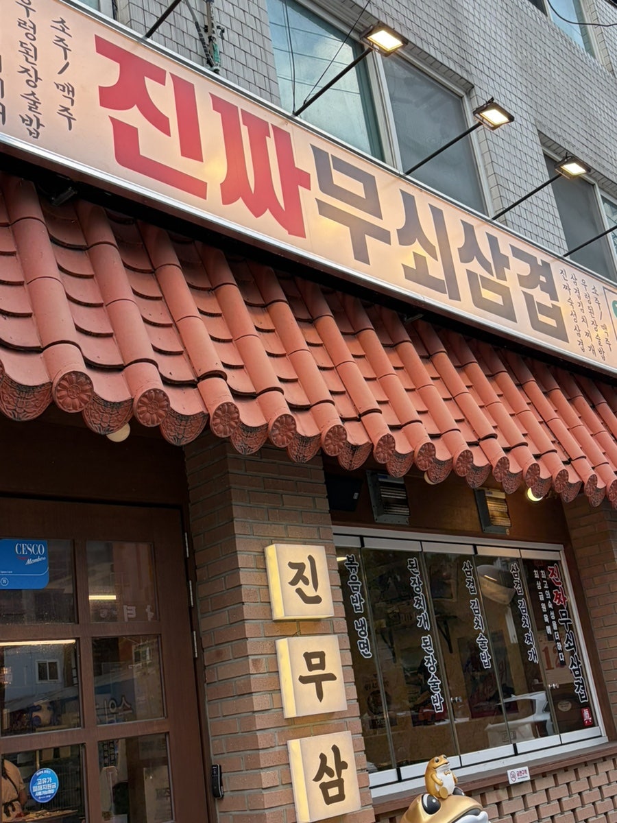 진짜무쇠삼겹 성수점 사진 1