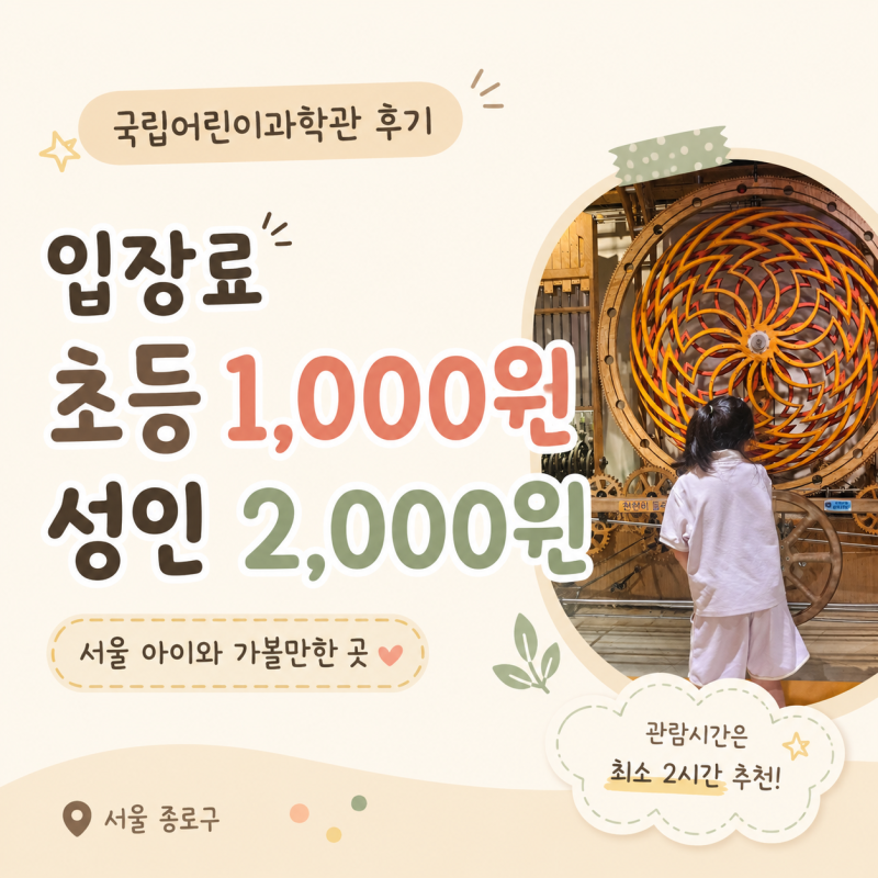 국립어린이과학관 후기 서울 아이와 가볼만한곳 관람시간 예약 요금