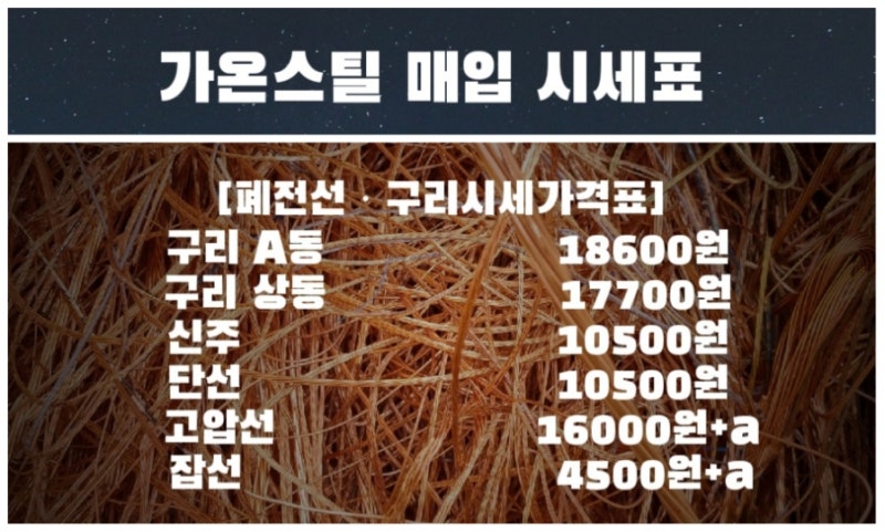 화성고물상 구리시세 폐전선가격 신주시세 동시세 비철 고철가격 알루미늄가격 고물시세 오....