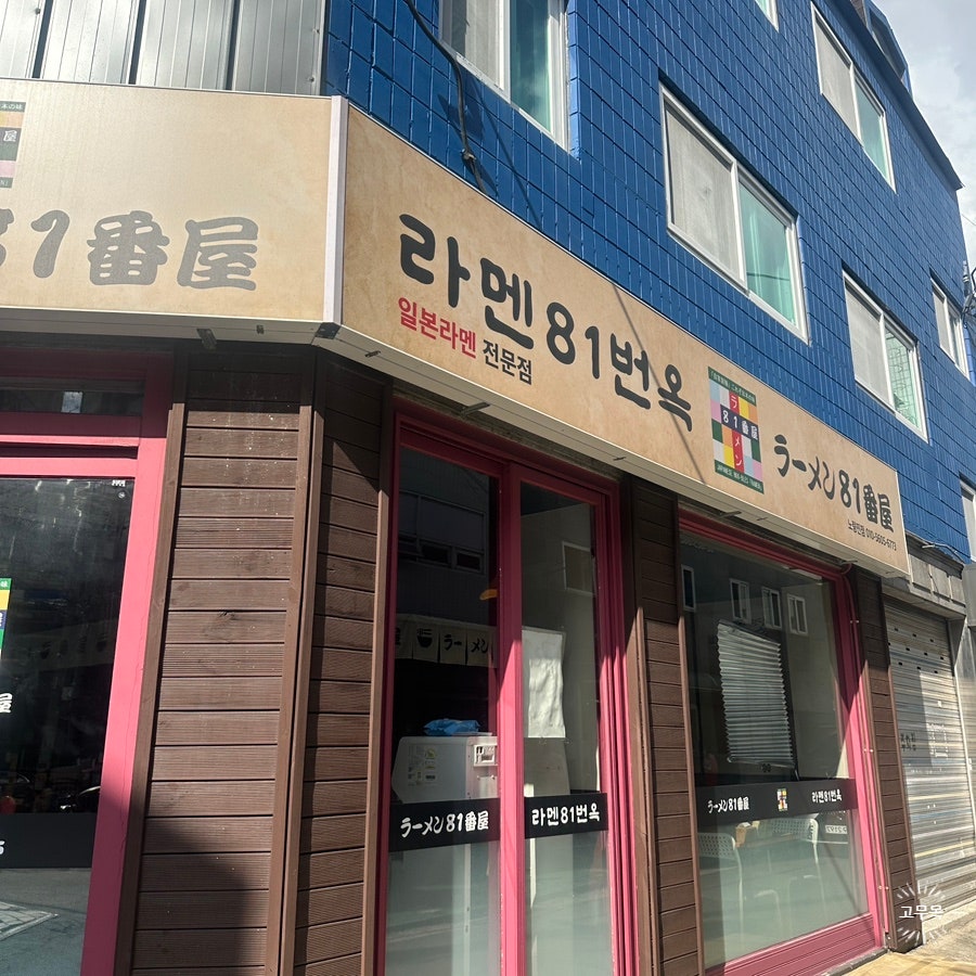 라멘81번옥 사진 2
