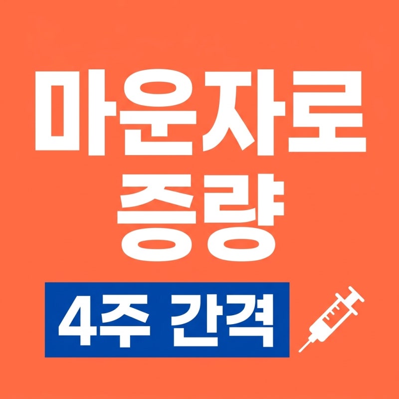 마운자로 용량 어떻게 늘릴까? 단계별 증량 주기와 부작용 관리법
