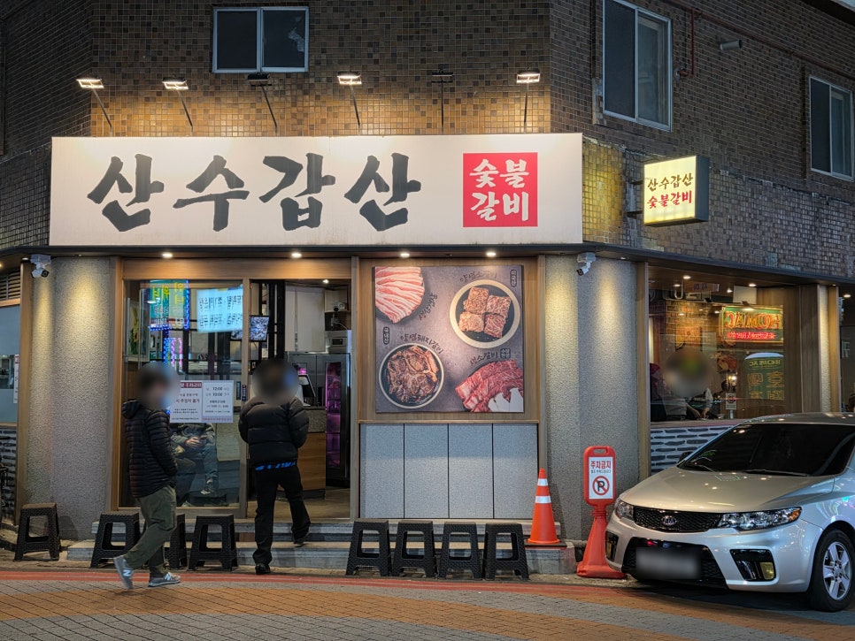 산수갑산 사진 2