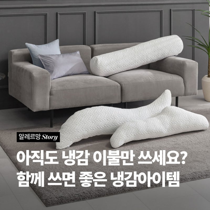 [알레르망] 냉감이불만으론 부족하다면? 여름 아이템 추천 BEST 3