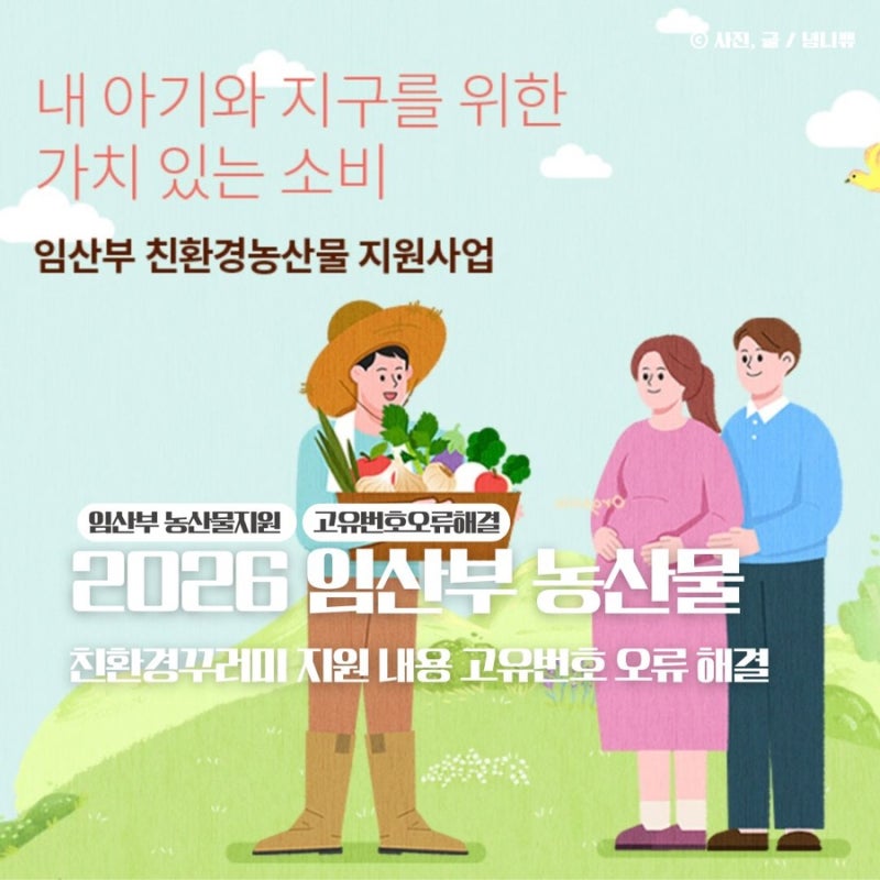 임산부 농산물 친환경꾸러미 지원 사업 신청 및 고유번호 오류 해결