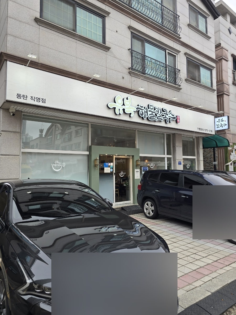 유복해물칼국수 동탄직영점 사진 1
