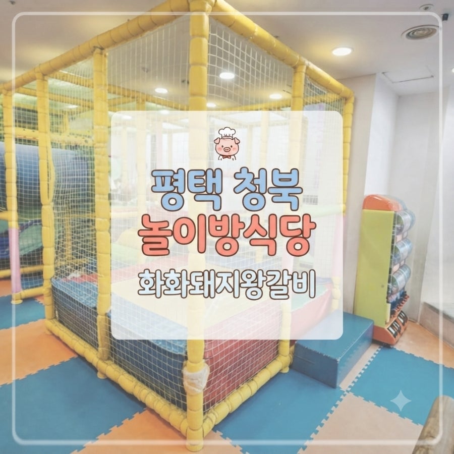 화화돼지왕갈비 평택안정점 사진 1