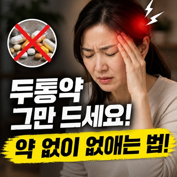 두통 없애는 법, 두통약 먹어도 또 오는 두통이 따로 있었다
