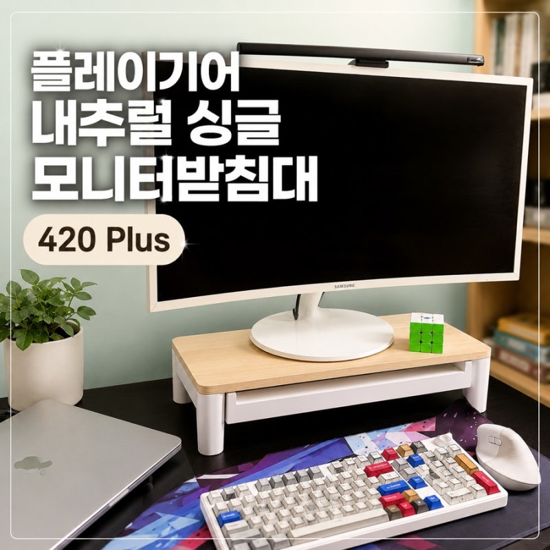 모니터받침대 추천! 플레이기어 420 Plus 수납형모니터받침대로 책상 정리