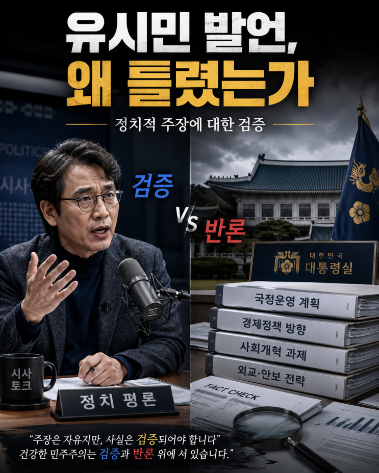 유시민의 <b>매불쇼</b> 헛소리 반론 1탄, 명픽 발언