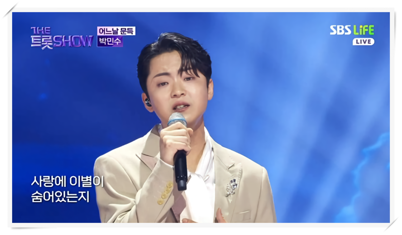 박민수, ‘더트롯쇼’ 출연, 정수라의 ‘어느날 문득’을 자신만의 독보적인 감성과 묵직한 ....