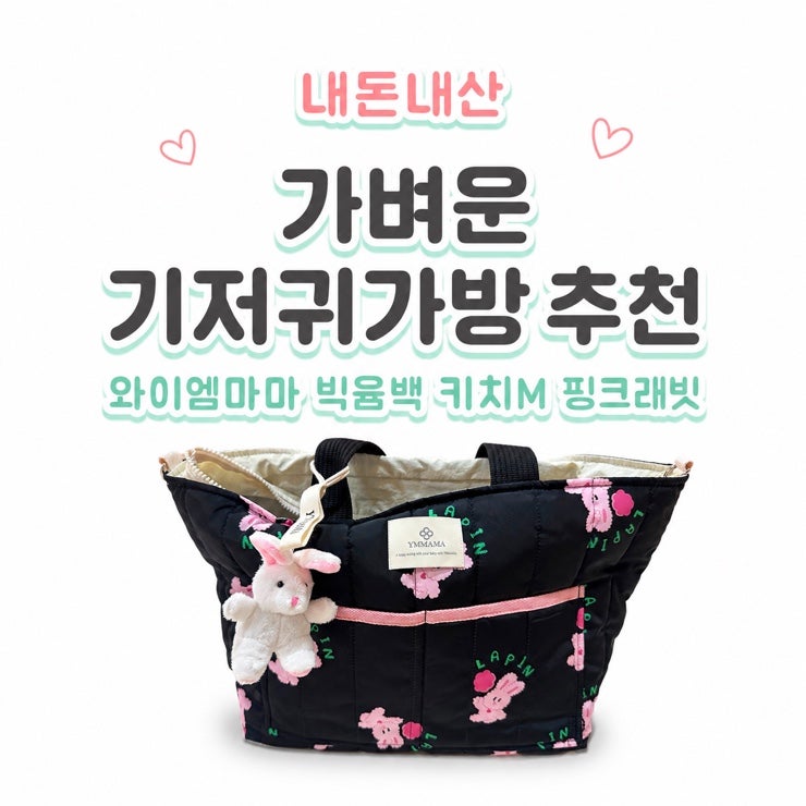내돈내산 기저귀 가방은 가볍고 귀여운 와이엠마마로 PICK