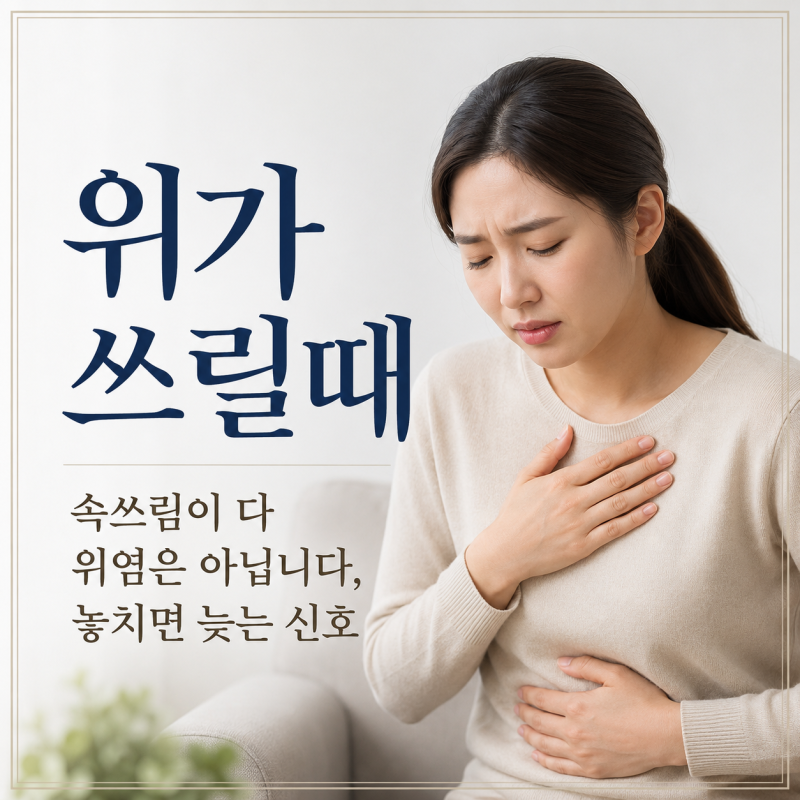 위가쓰릴때 '위염이겠지' 넘기다 식도가 헐어버립니다 당장 체크할 5가지