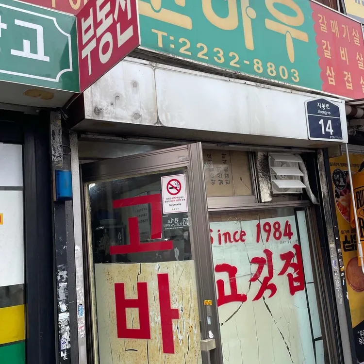 고바우 사진 2