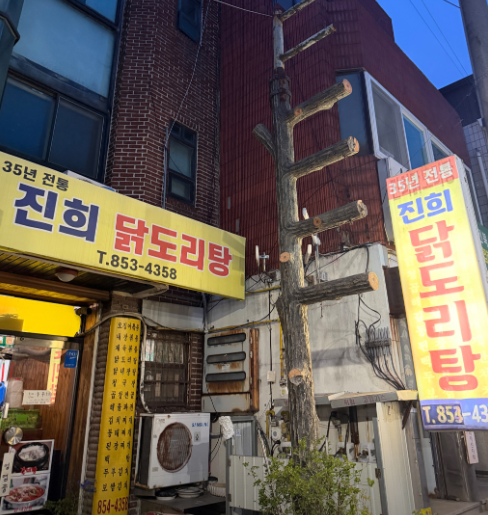 진희닭도리탕 사진 1
