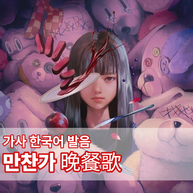 만찬가 가사 한국어 발음 晩餐歌 Bansanka 츠키 tuki. 러브송