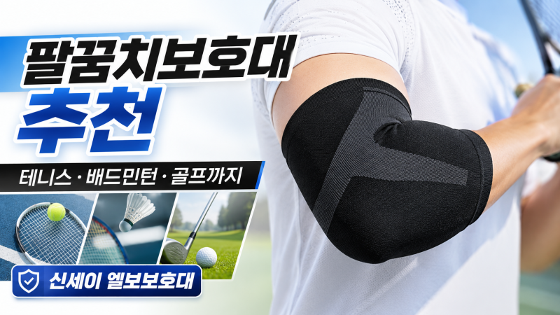테니스 팔꿈치보호대 추천｜배드민턴·골프·헬스까지 신세이 엘보보호대 활용법