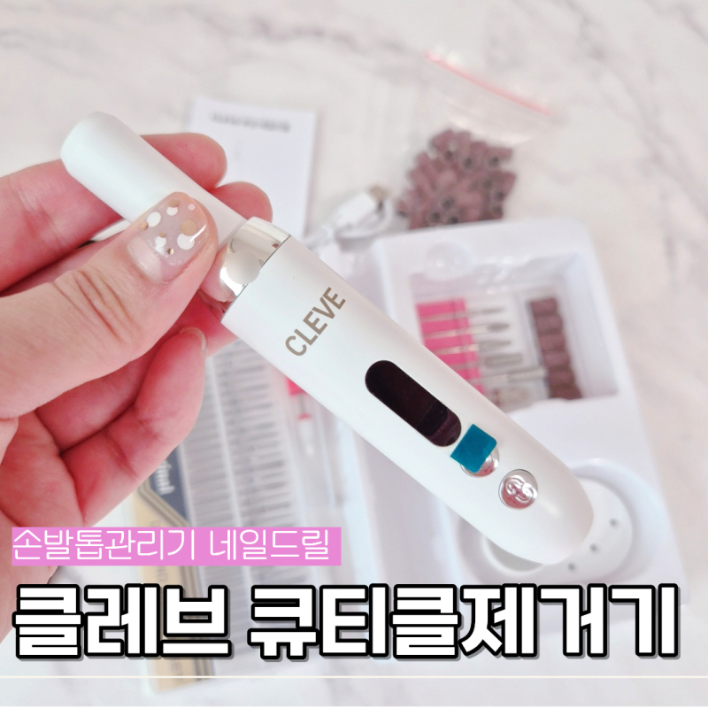 클레브 손발톱관리기 큐티클제거기 셀프네일 사용후기