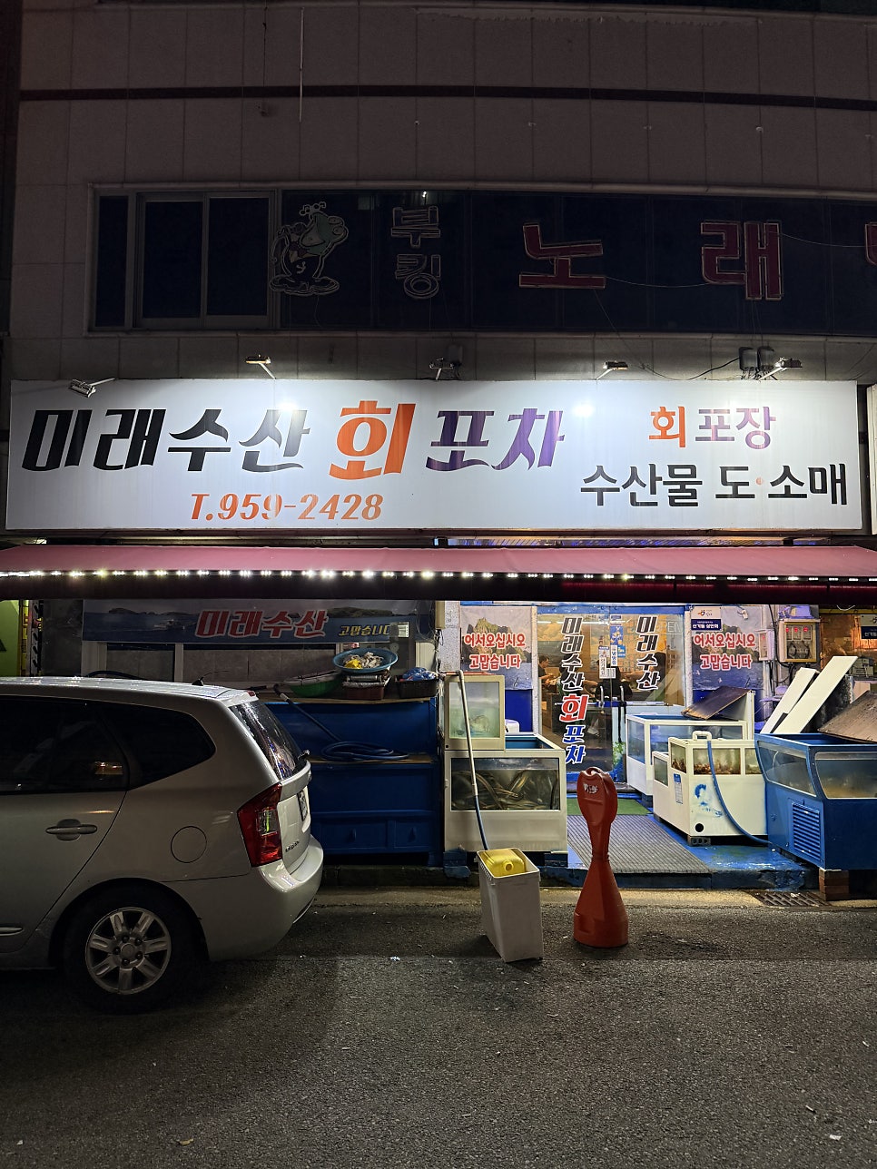 미래수산회포차 사진 6