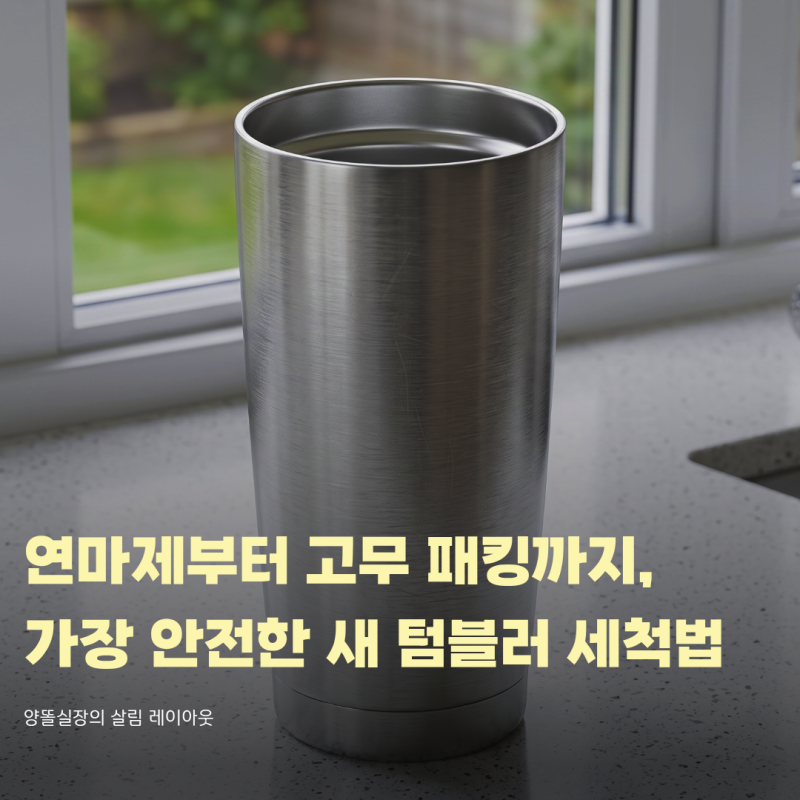 연마제부터 고무 패킹까지, 가장 안전한 새 텀블러 세척법 3단계