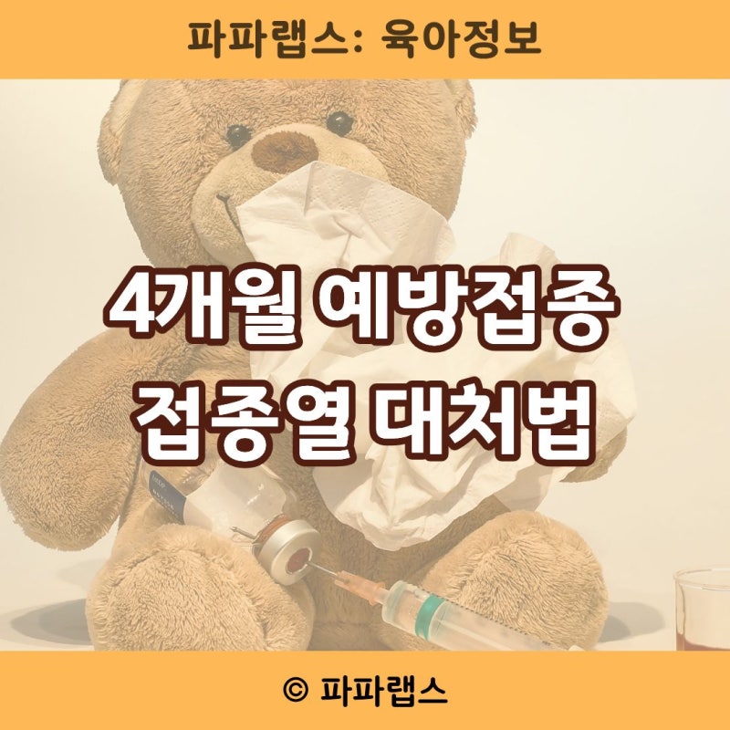 생후 4개월 예방접종 총정리｜헥사심부터 접종열 대처법까지