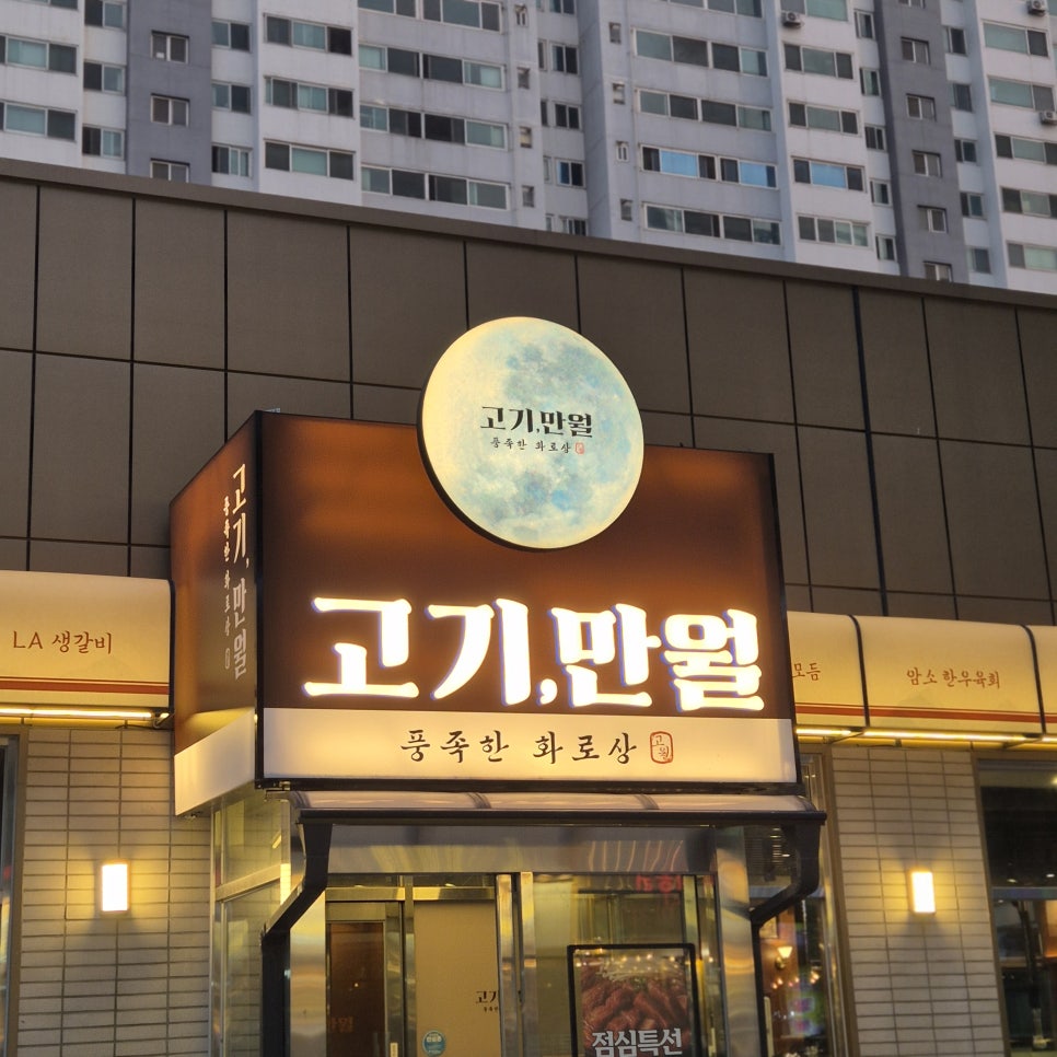고기만월 김포본점 사진 3