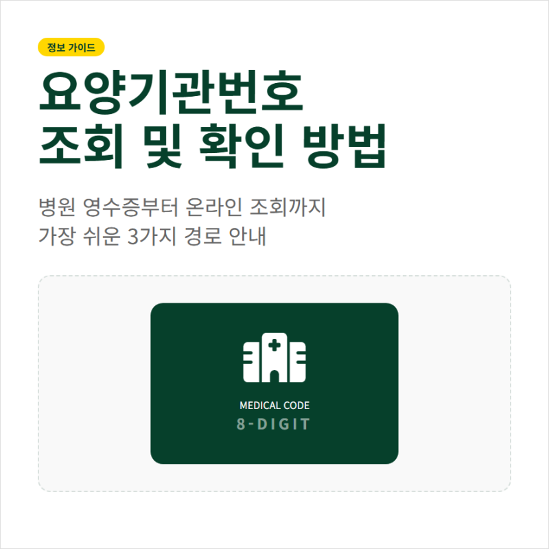 요양기관번호 조회방법과 병원 검색 발급 절차 확인