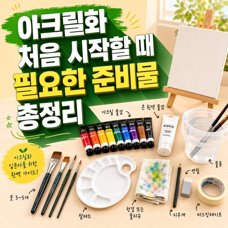 아크릴화 처음 시작할 때 필요한 준비물 총정리