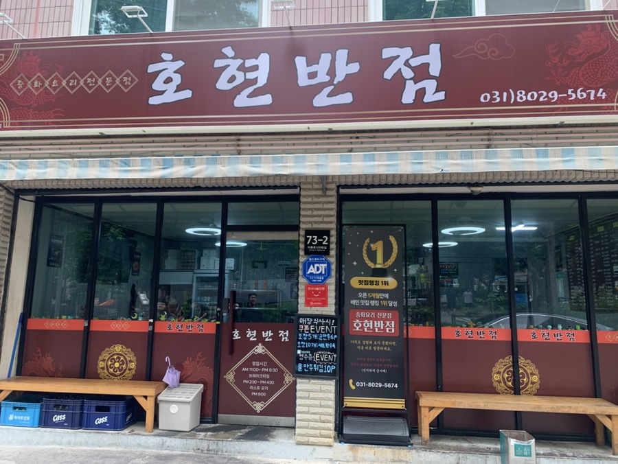 호현반점 사진 1