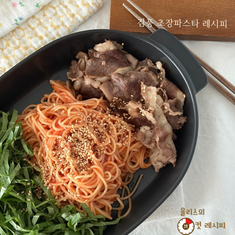 여름 입맛 제대로 잡아줄게! 요리천재 김풍 초장 파스타 레시피