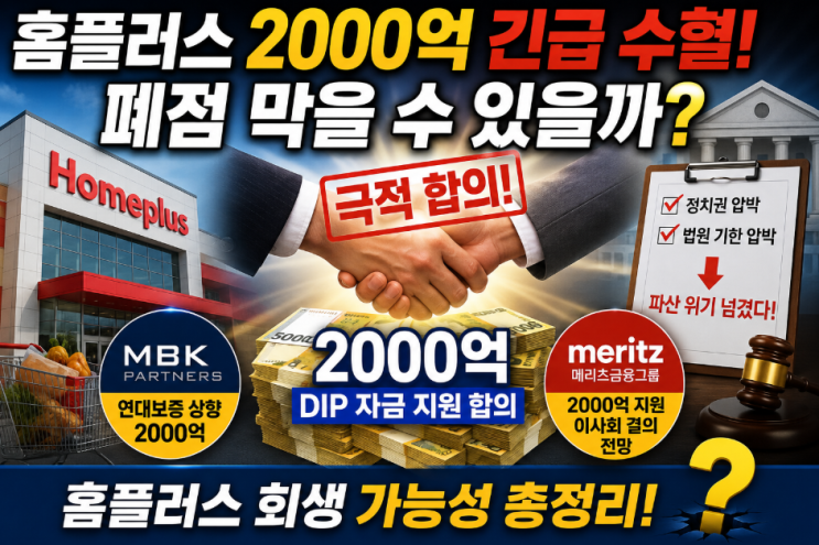 <b>홈플러스 2000억</b> 긴급 <b>수혈</b>! 폐점 막을 수 있을까? 회생... 