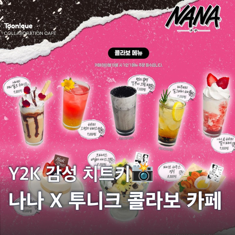 Y2K 감성 가득 홍대 나나(NANA) X 투니크 콜라보카페 사전예약 방법 콜라보 메뉴 특전 총정리