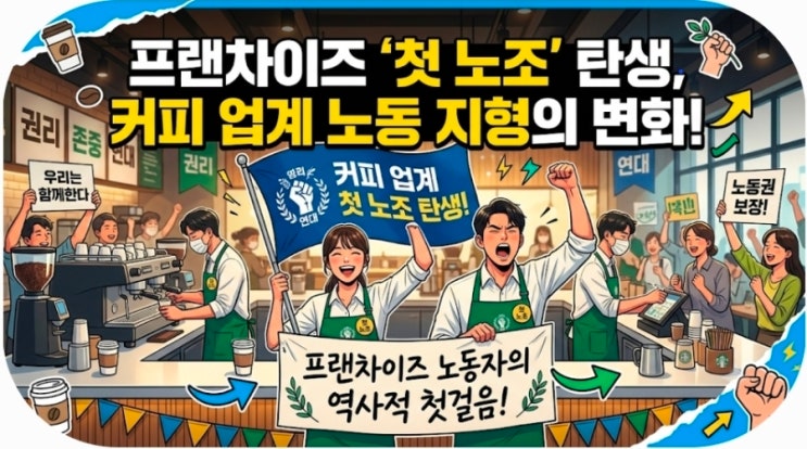 <b>스타벅스</b>코리아에 첫 <b>노조</b> 탄생, 커피 업계 노동 지형이 바뀐다