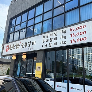 소소한숯불갈비 충북 제천 맛집 추천 장락동 고깃집 소갈비살 후기