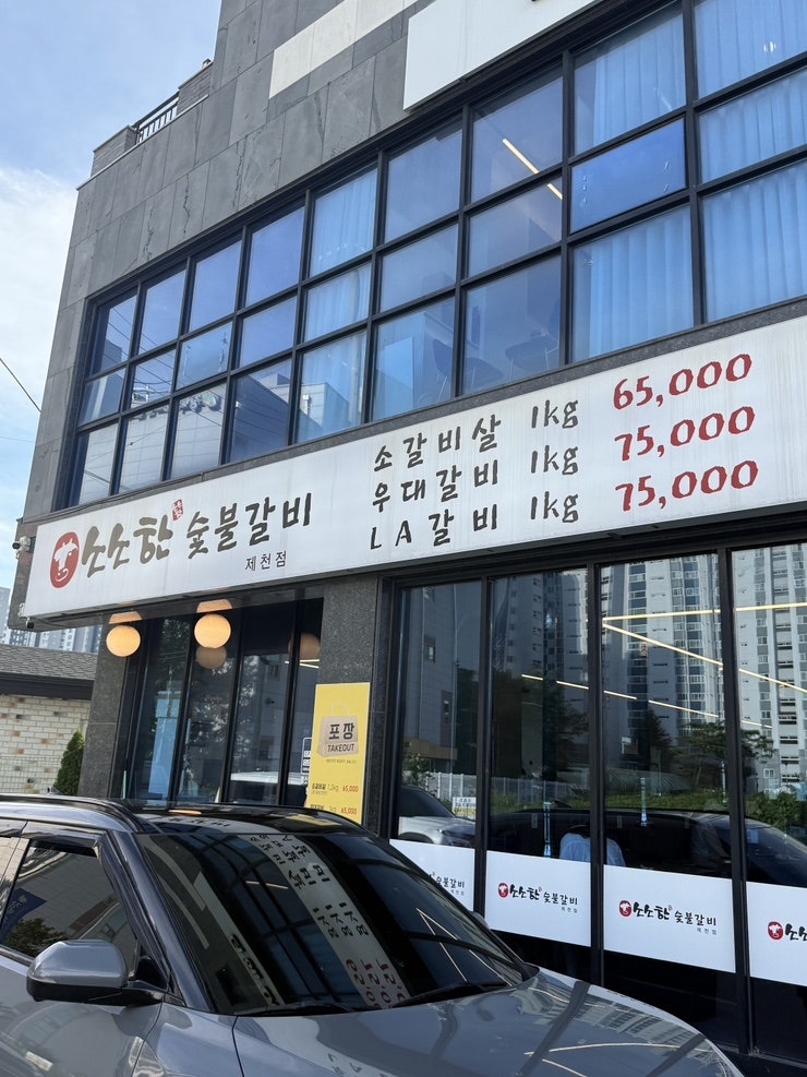 소소한숯불갈비 제천점 사진 1
