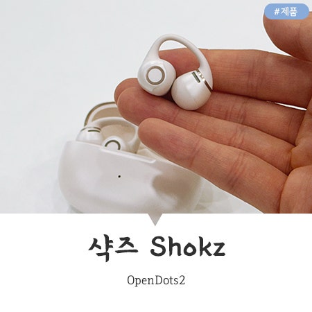 샥즈 OpenDots2 드디어 출시! 신제품 출시 소식부터 오픈 이벤트까지 총정리